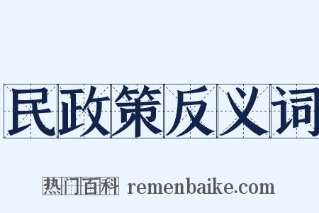 民政策反义词是什么意思的图片